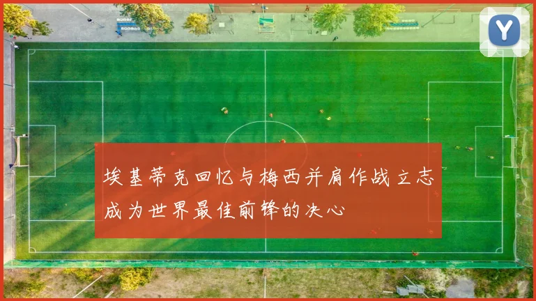 埃基蒂克回忆与梅西并肩作战立志成为世界最佳前锋的决心
