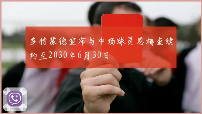 多特蒙德宣布与中场球员恩梅查续约至2030年6月30日