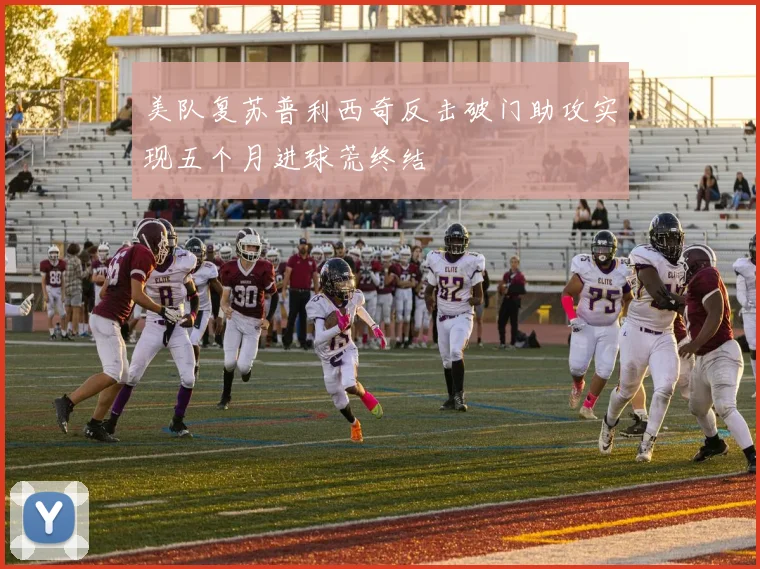 美队复苏普利西奇反击破门助攻实现五个月进球荒终结