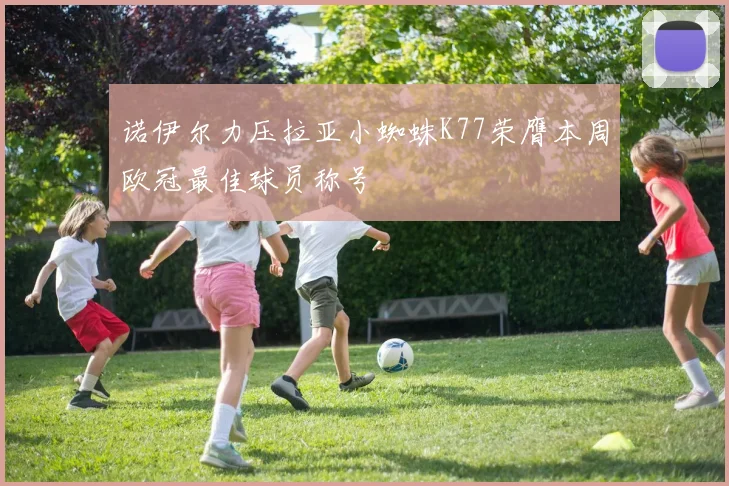 诺伊尔力压拉亚小蜘蛛K77荣膺本周欧冠最佳球员称号