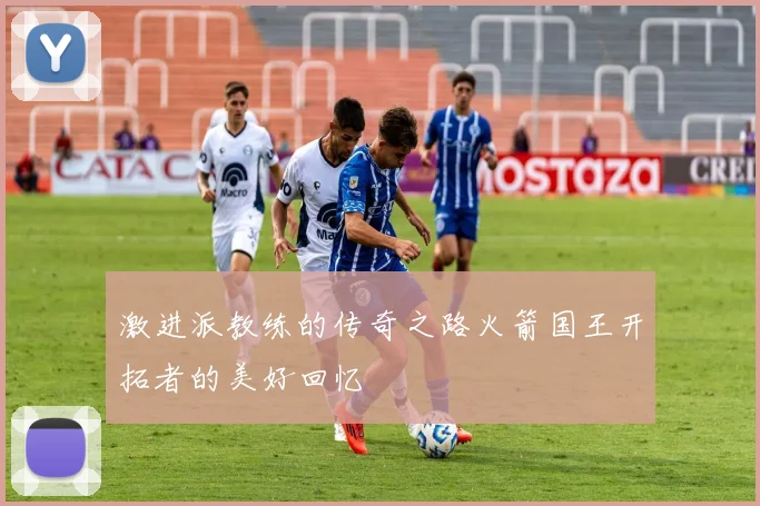 激进派教练的传奇之路火箭国王开拓者的美好回忆