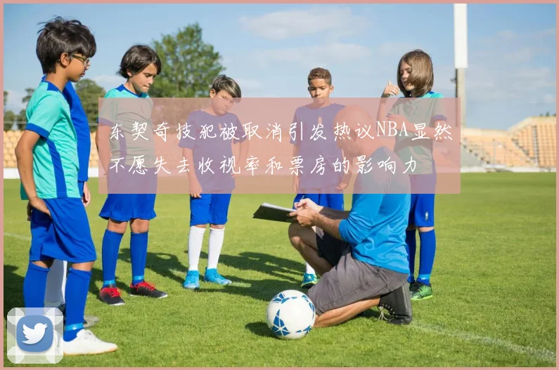 东契奇技犯被取消引发热议NBA显然不愿失去收视率和票房的影响力