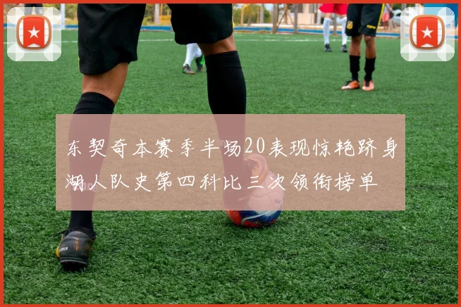 东契奇本赛季半场20表现惊艳跻身湖人队史第四科比三次领衔榜单